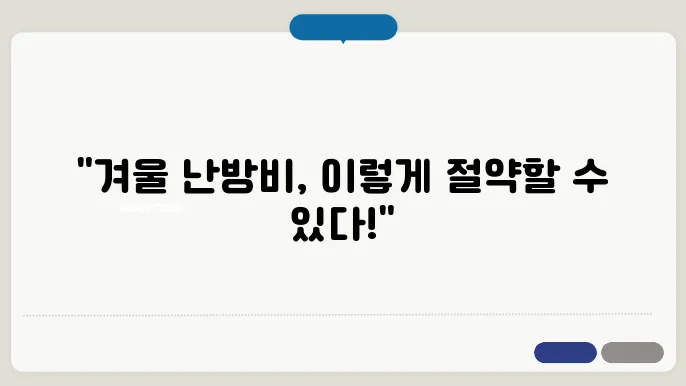 겨울철 난방 적정온도