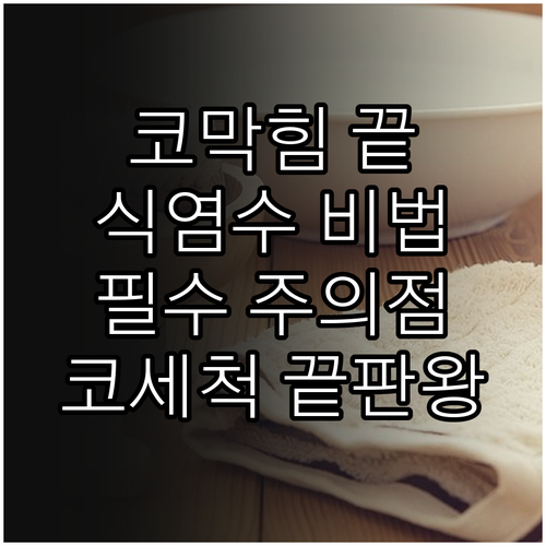 올바른 코세척 방법 및 식염수 사용법..