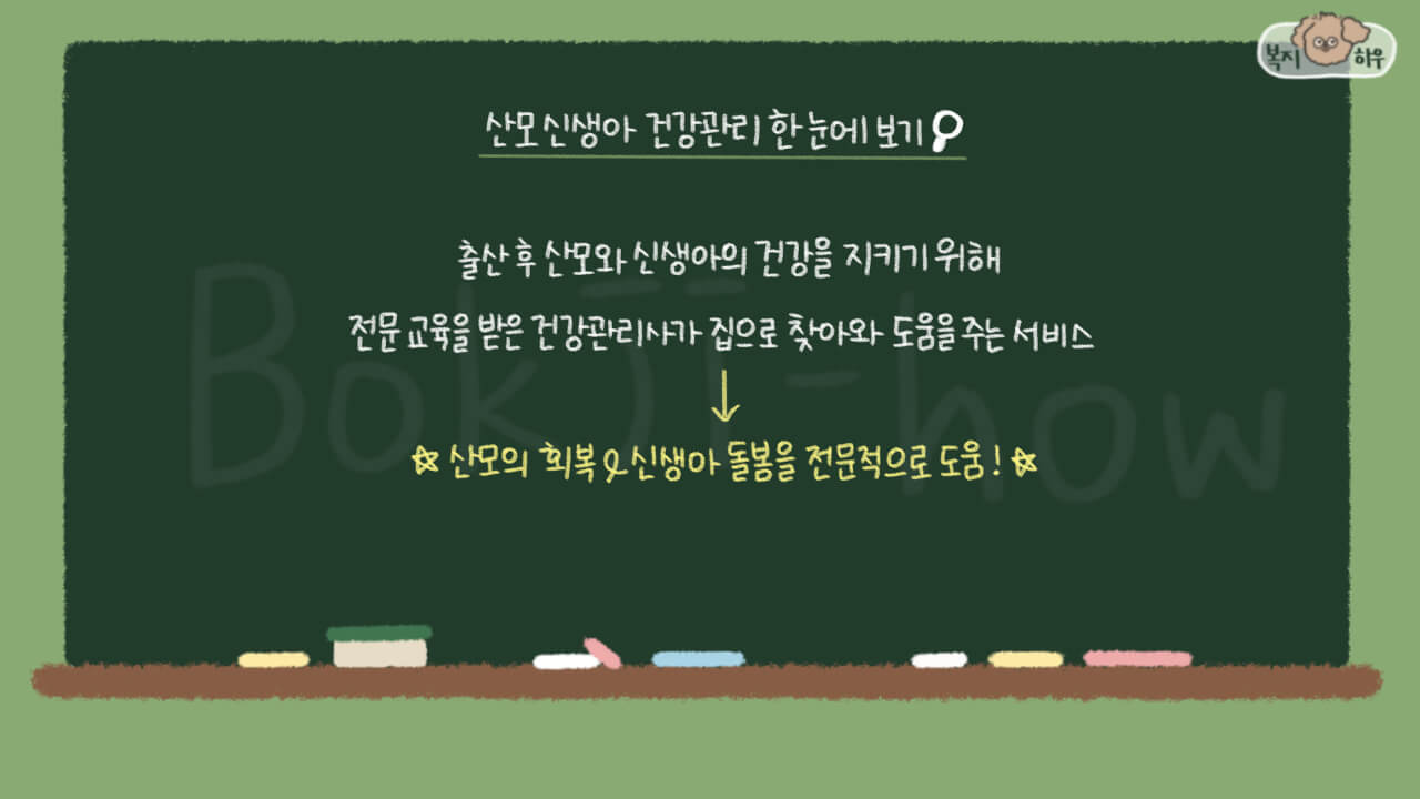 산모 신생아 건강관리 지원 사업은 산모와 신생아의 건강을 지키고 동시에 출산 가정의 여러 부담을 덜어주기 위한 정부 정책이다.