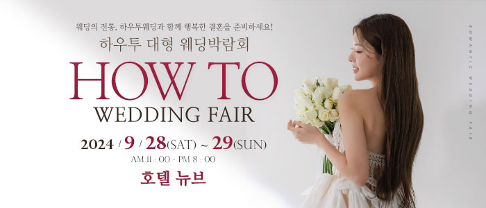 하우투-대형-웨딩박람회