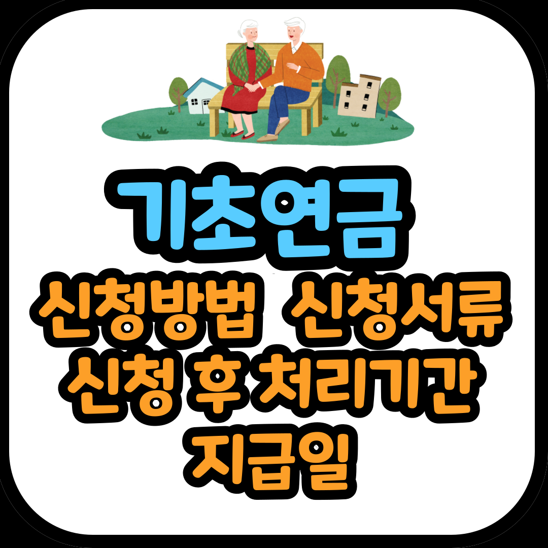 기초연금 신청방법 신청서류 신청 후 처리기간