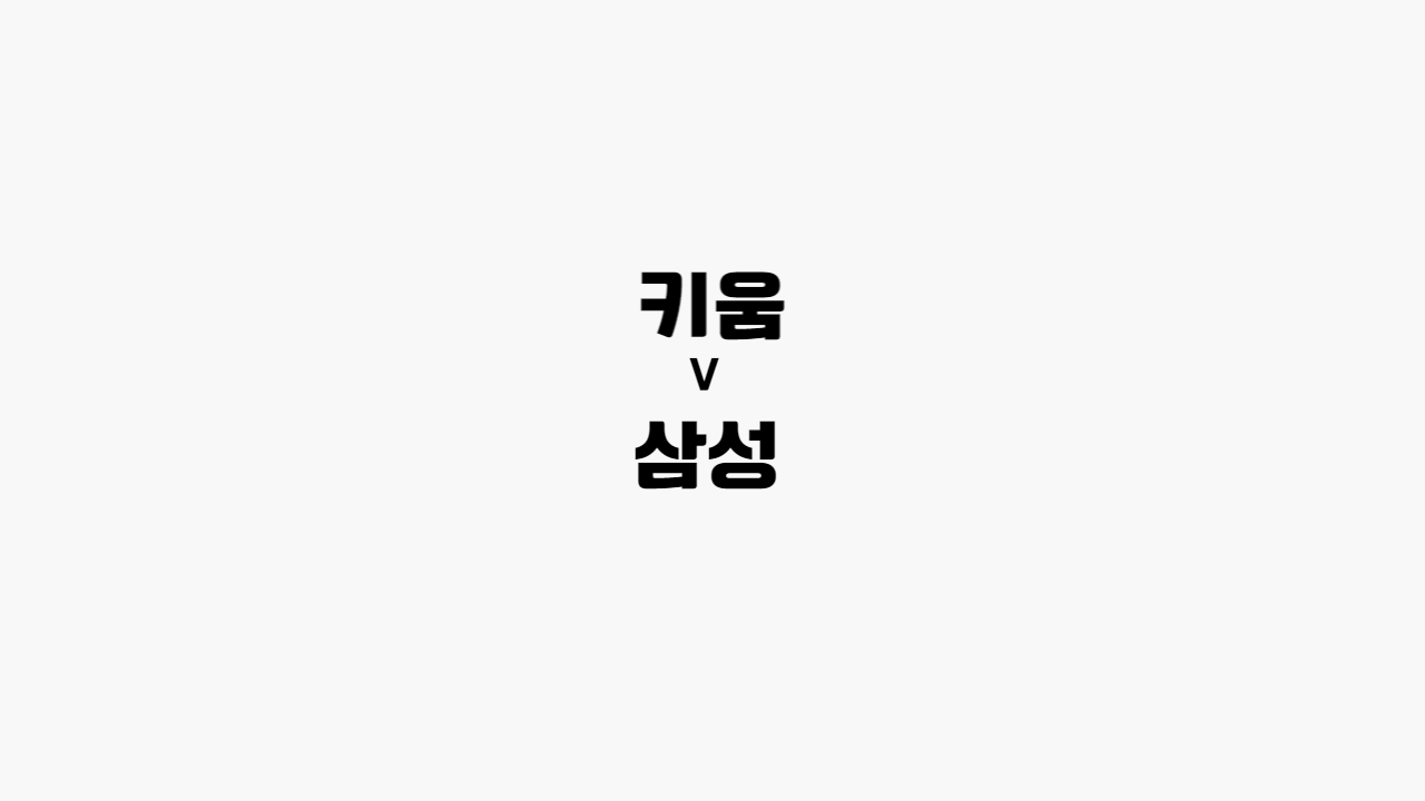 키움-삼성