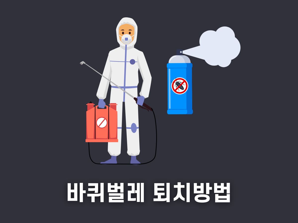 바퀴벌레 퇴치방법