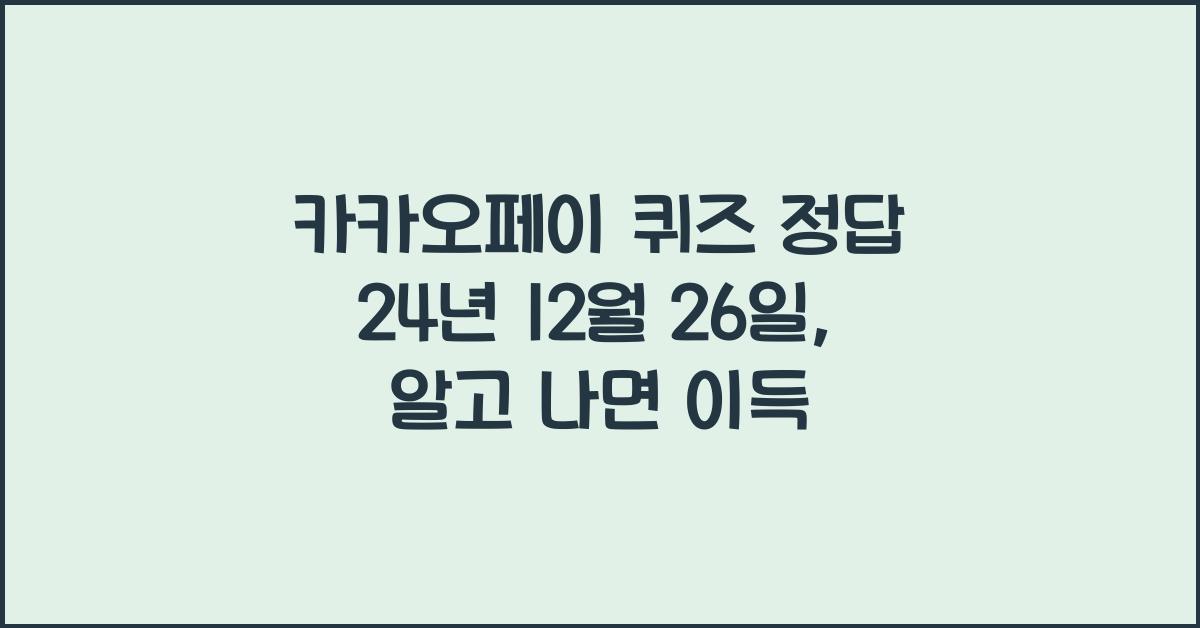 카카오페이 퀴즈 정답 24년 12월 26일