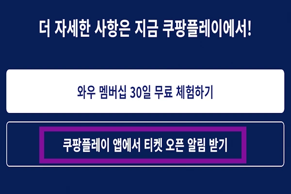 쿠팡플레이 알림 받기