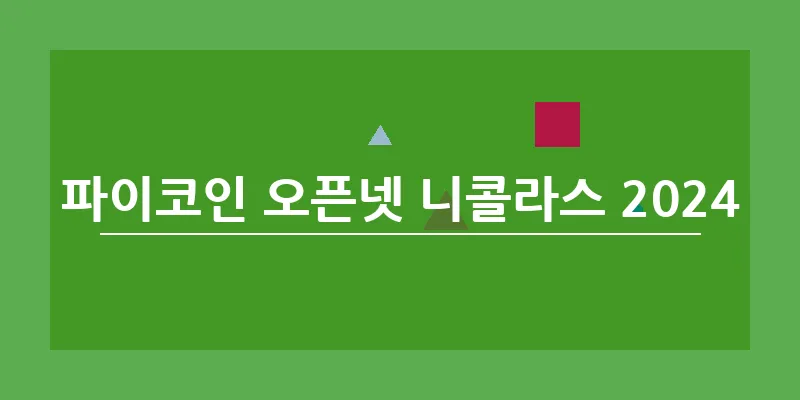 bn_파이코인 오픈넷 니콜라스 2024_40