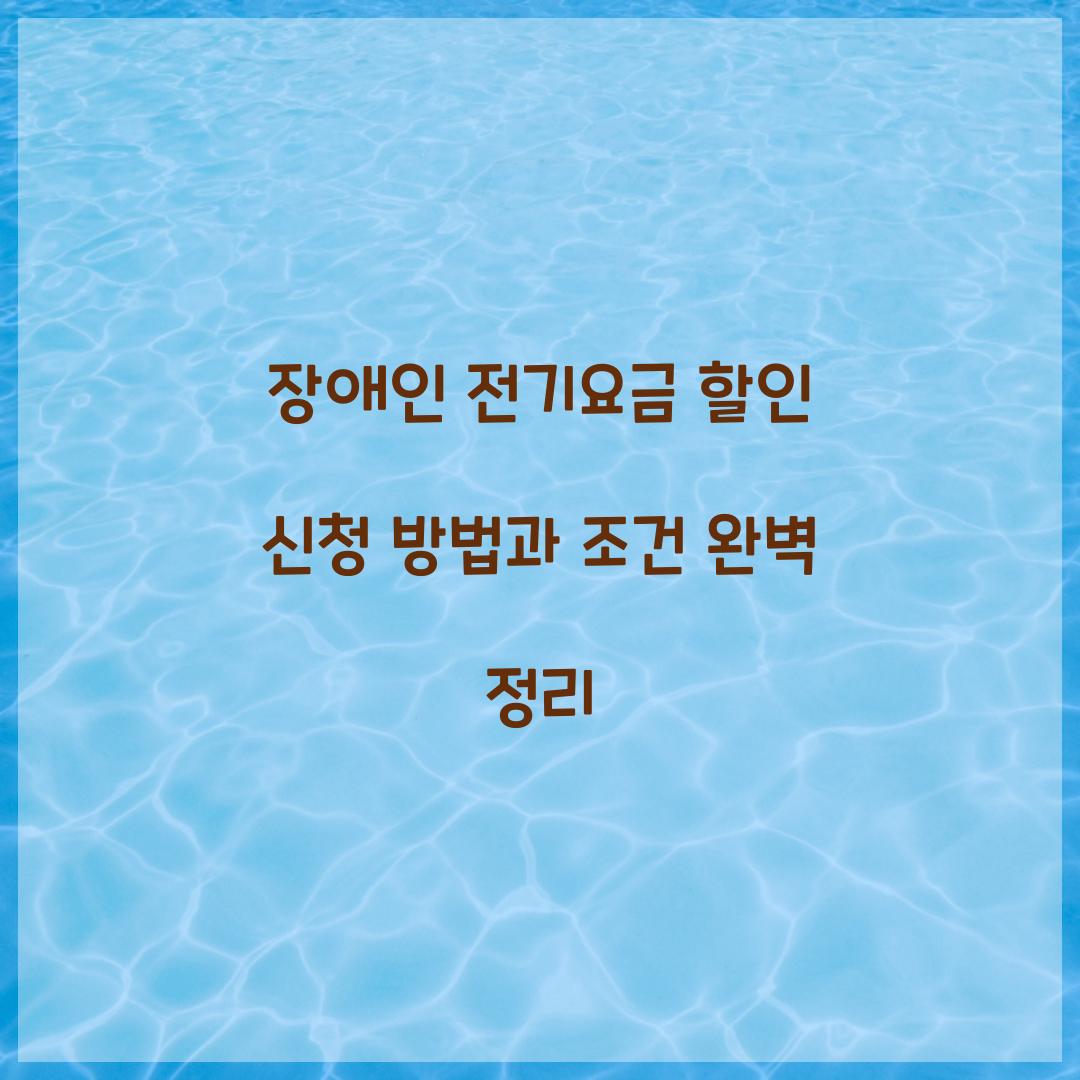 장애인 전기요금