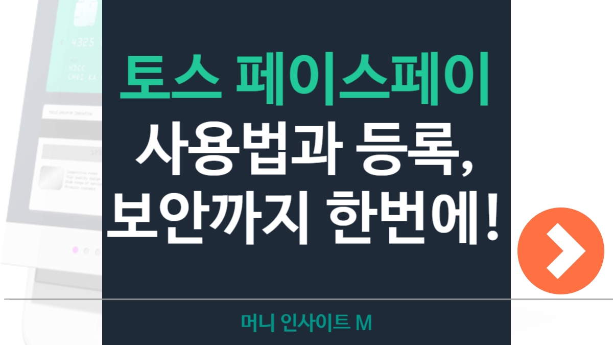 토스 페이스페이 사용법 총정리: 결제방법·등록 절차·보안 체크까지