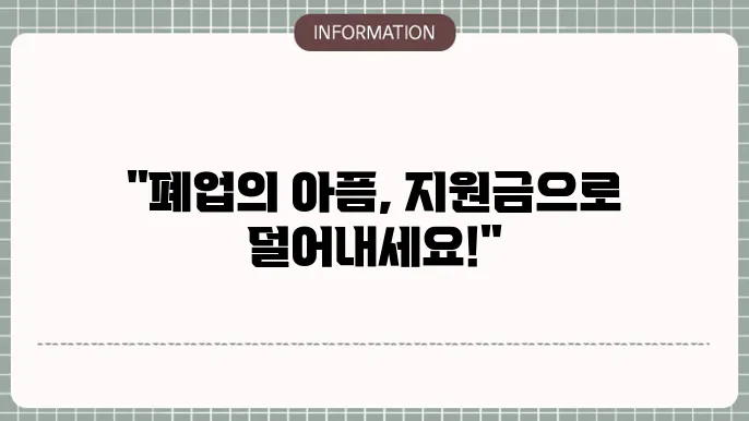 소상공인 폕업지원금 신심쉬