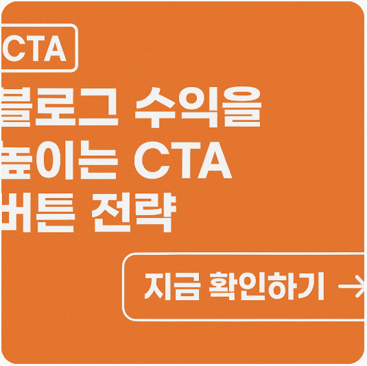 블로그 수익을 높이는 CTA 버튼