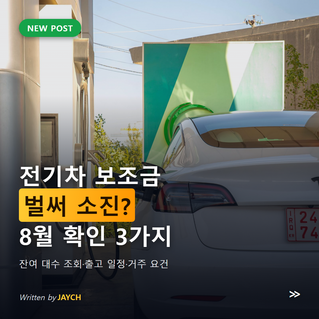 2026 전기차 보조금 잔여 확인 안내 썸네일 - 충전기에 연결된 전기차