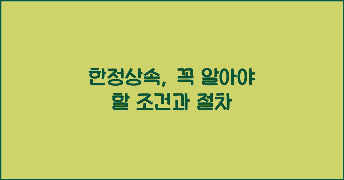 한정상속
