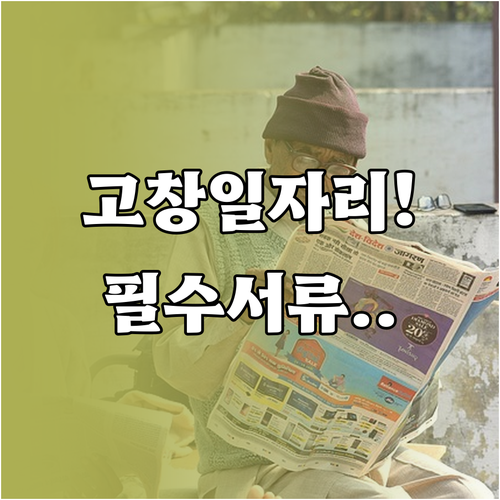 고창군 노인 일자리 신청 절차 및 시..