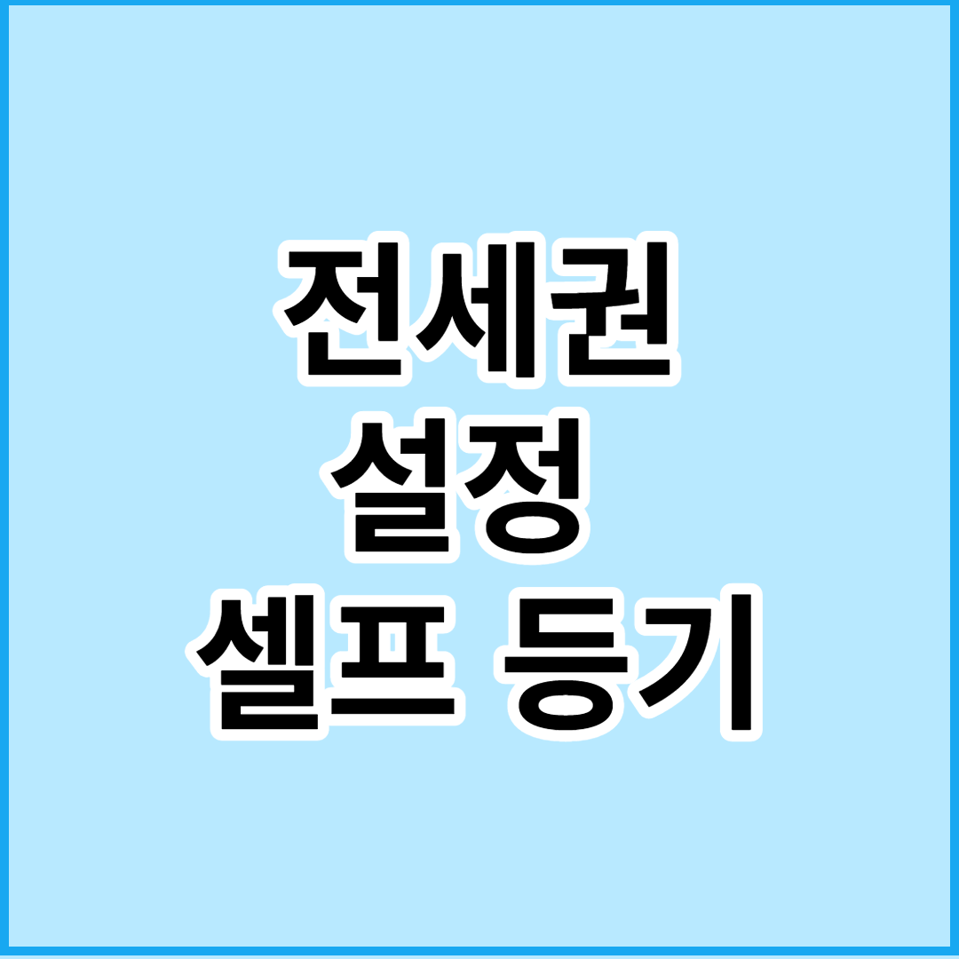전세권-설정-등기-셀프-등기-신청방법-필요서류-