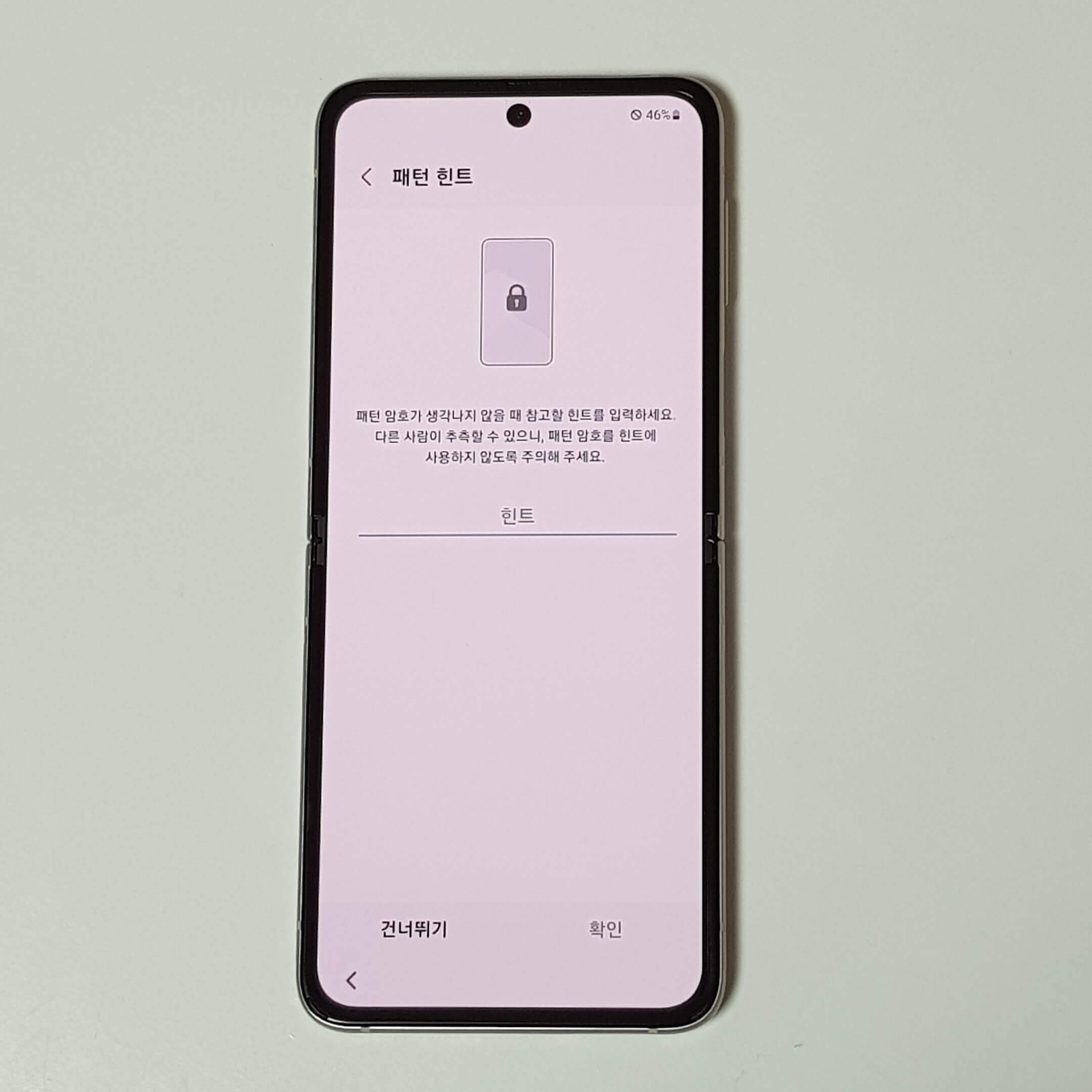 패턴-힌트-설정-하는-화면