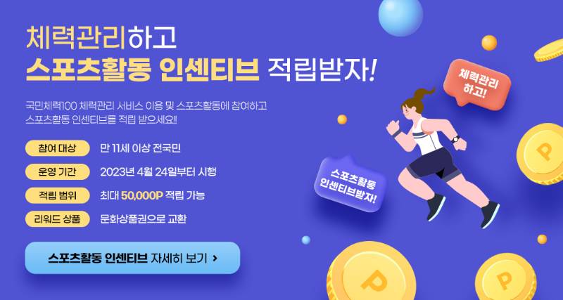 국민체력100 안내포스터