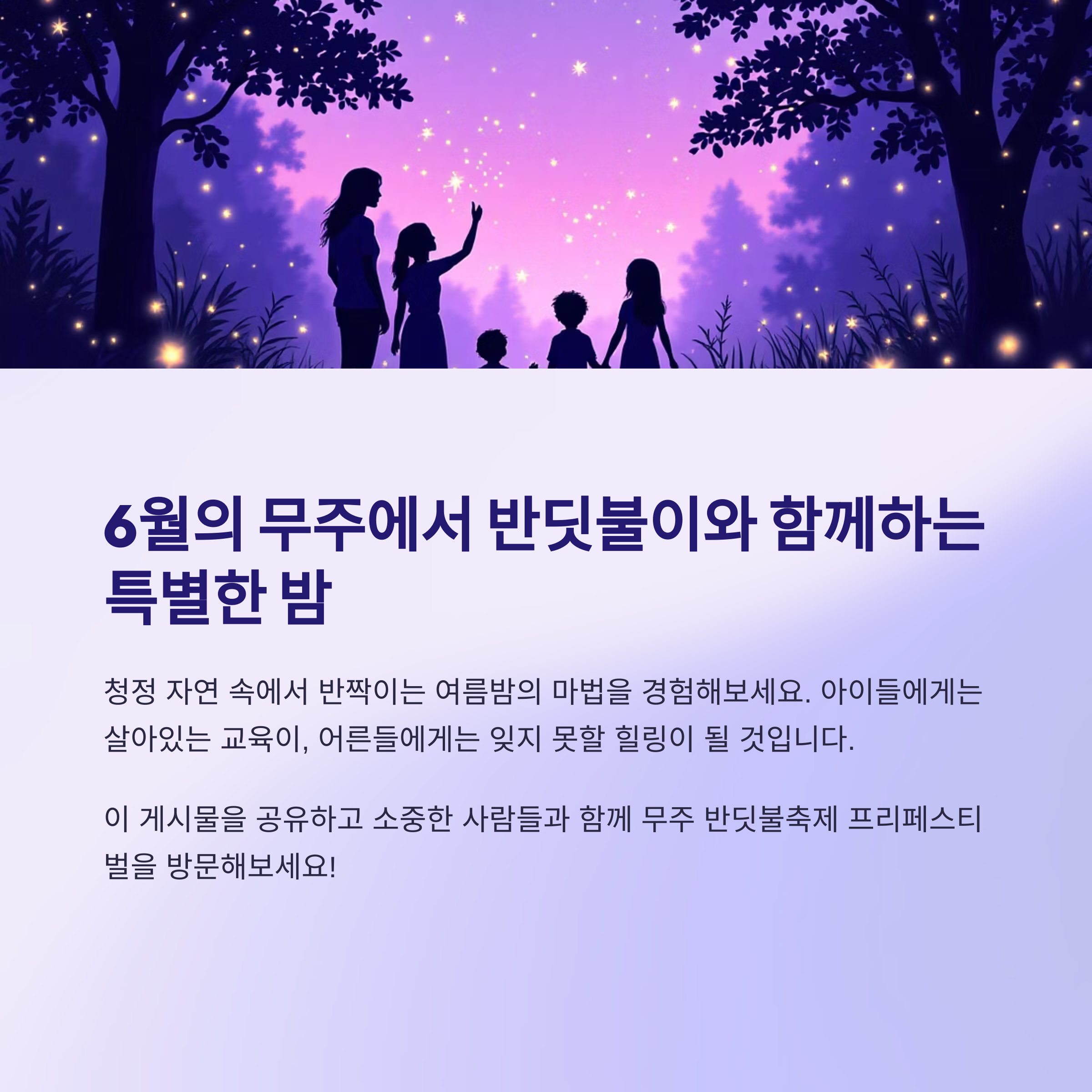 2025 무주 반딧불축제 프리페스티벌