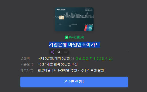 기업은행 마일앤조이카드 온라인 신청