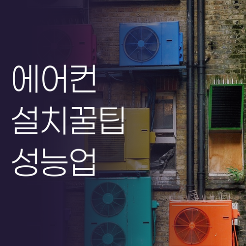 에어컨 자가 설치부터 성능 개선까지 ..