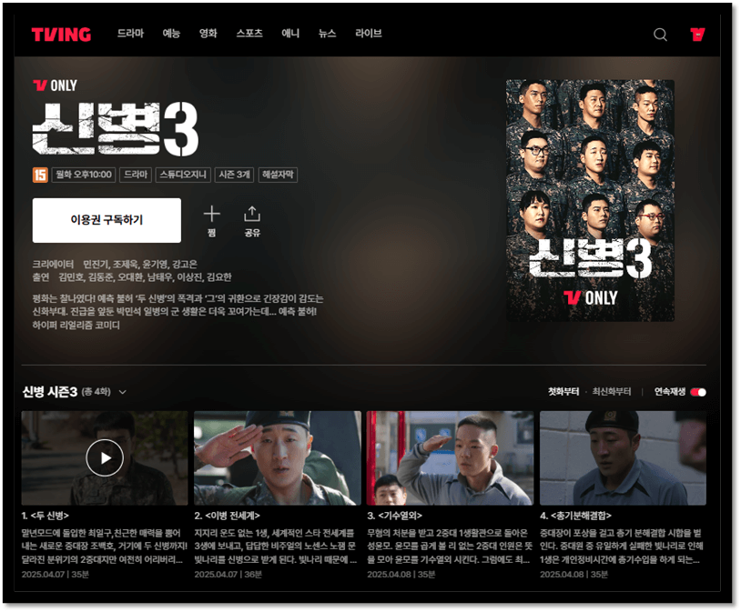 신병3 재방송 다시보기 티빙 시청 방법
