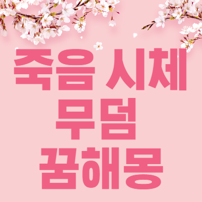 죽음 시체 무덤 꿈해몽 35가지 해석