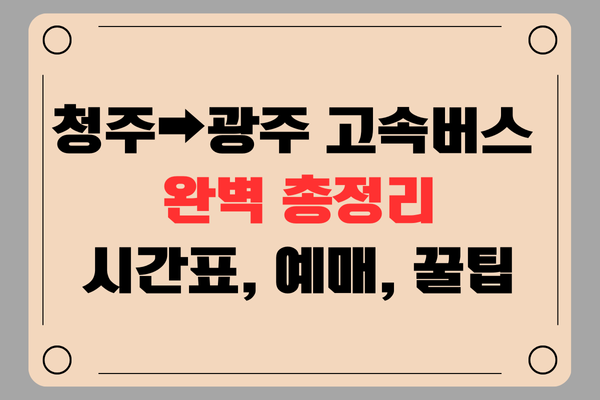 청주 광주 고속버스 완벽 총정리 : 시간표, 예매, 꿀팁