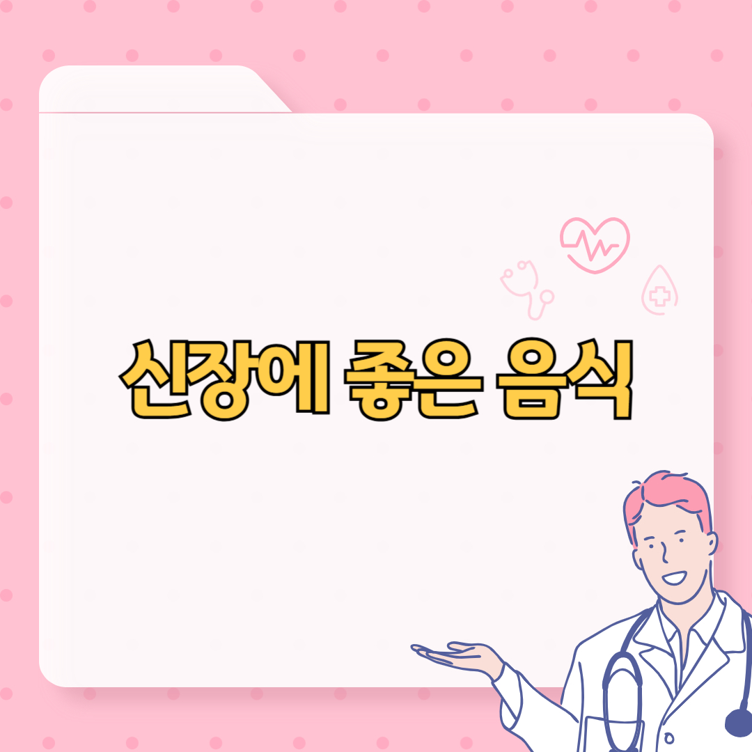 신장에 좋은 음식