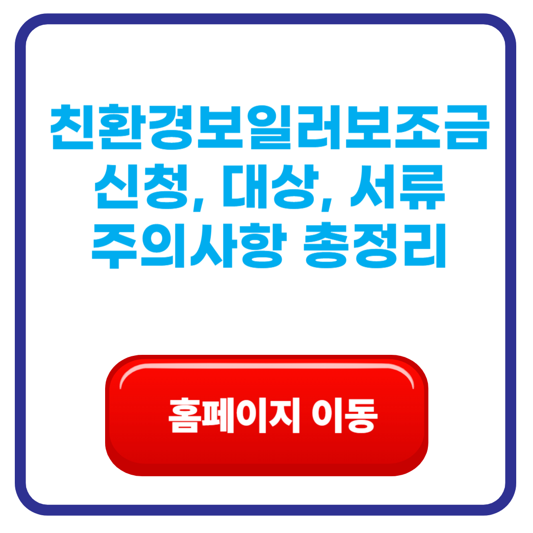 친환경 보일러 보조금 지원금 신청 – 지원대상·금액·신청방법