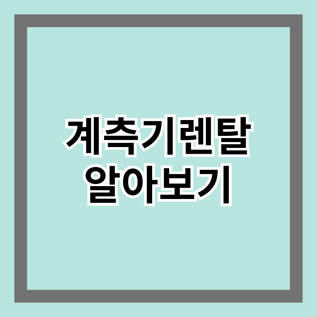 계측기렌탈 알아보기