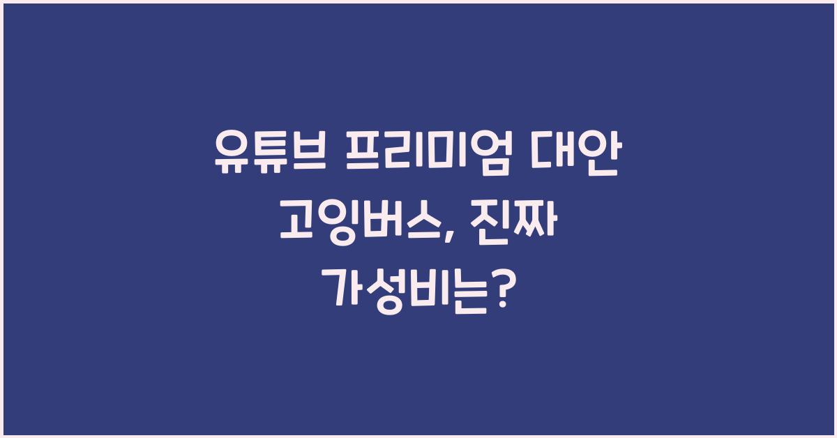 유튜브 프리미엄 대안 고잉버스