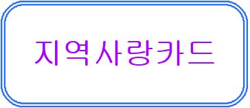 지역사랑카드