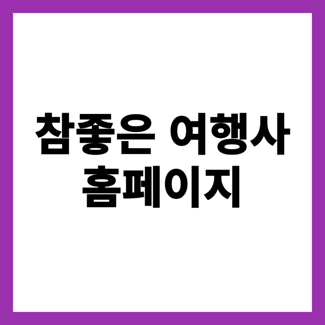 참좋은 여행사 홈페이지