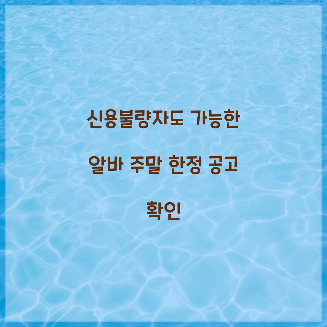 신용불량자도 가능한 알바 주말 한정 공고 확인
