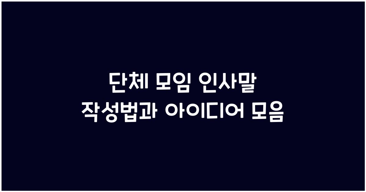단체 모임 인사말