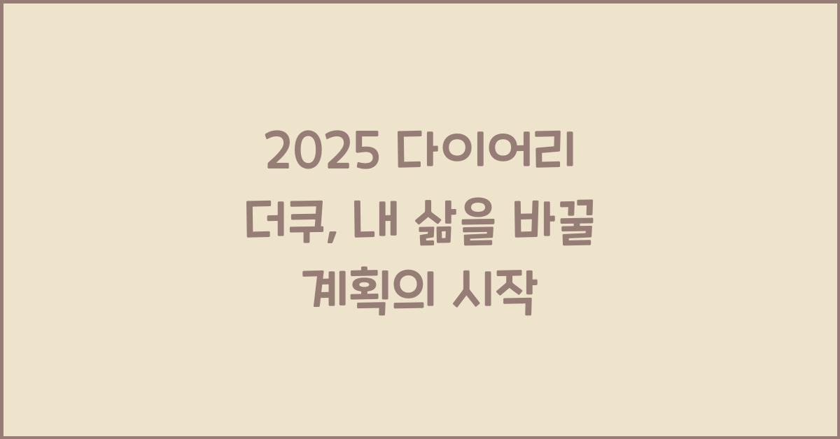 2025 다이어리 더쿠