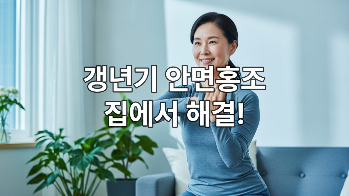 환하게 웃으며 집에서 근력 운동을 하는 50대 한국 여성의 모습. 갱년기 안면홍조 완화를 위한 활기찬 홈트레이닝을 상징합니다.