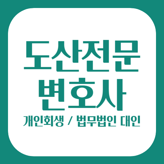 개인회생 도산전문변호사 법무법인 대인