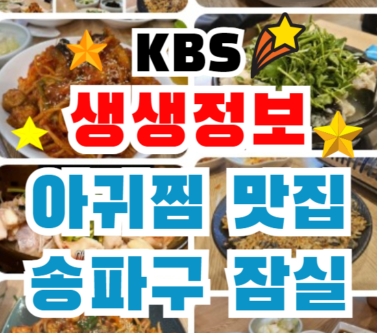 생생정보통 송파구 아귀찜 맛집 어디? 생생아구본점