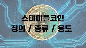 스테이블코인-투자 가능한가요? -1