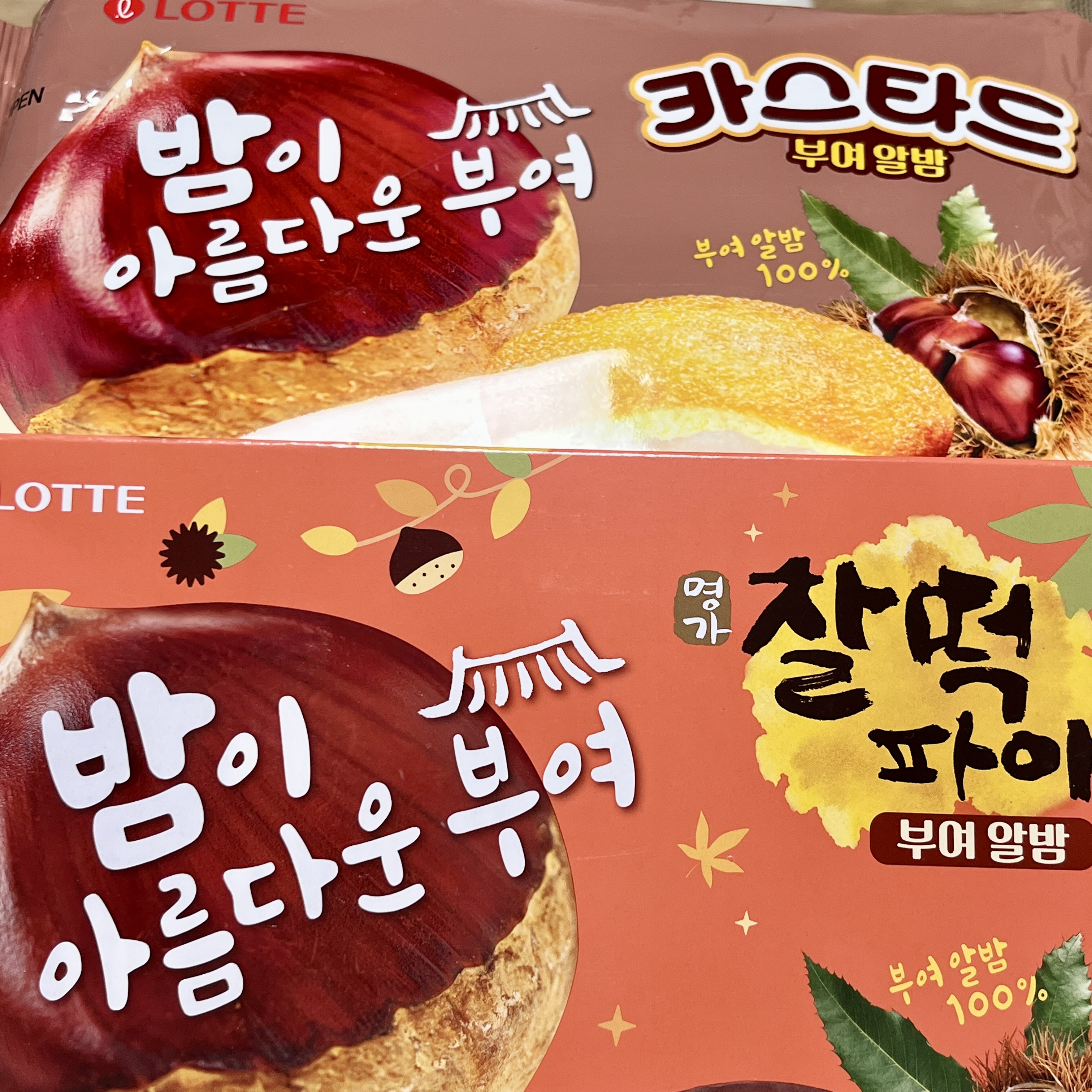 부여알밤 시리즈