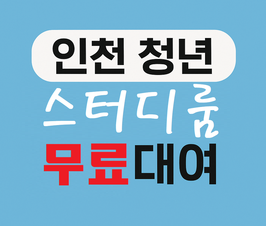 인천 청년 스터디룸 무료대여 신청하기