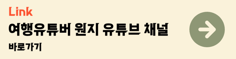 지구마불 세계여행 여행유튜버 원지의 하루 원지 유튜브 채널