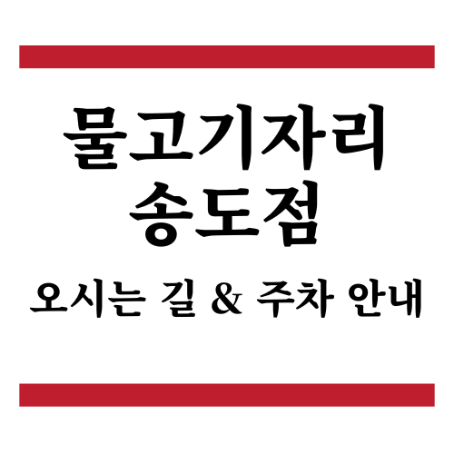 물고기자리 송도점 오시는 길 &amp; 주차 안내