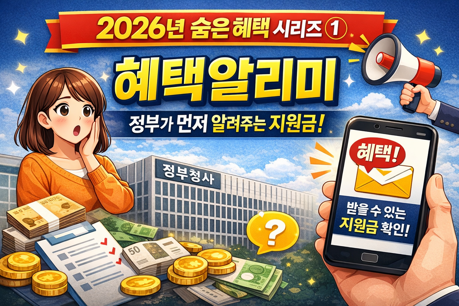 2026년 숨은 정부지원금 혜택-혜택알리미