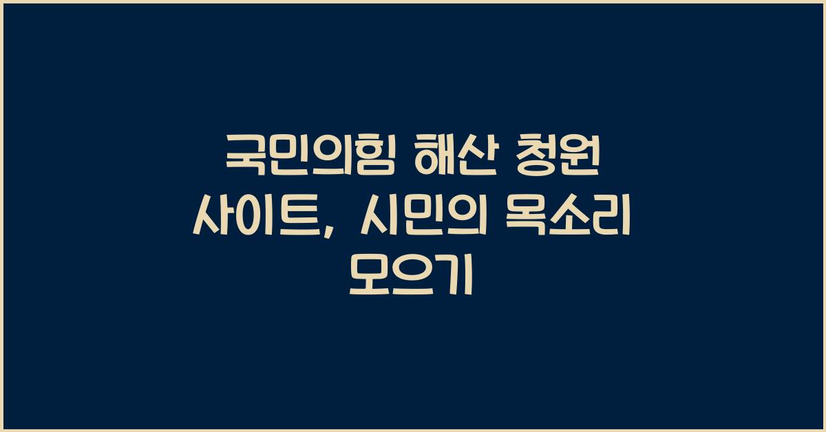 국민의힘 해산 청원 사이트