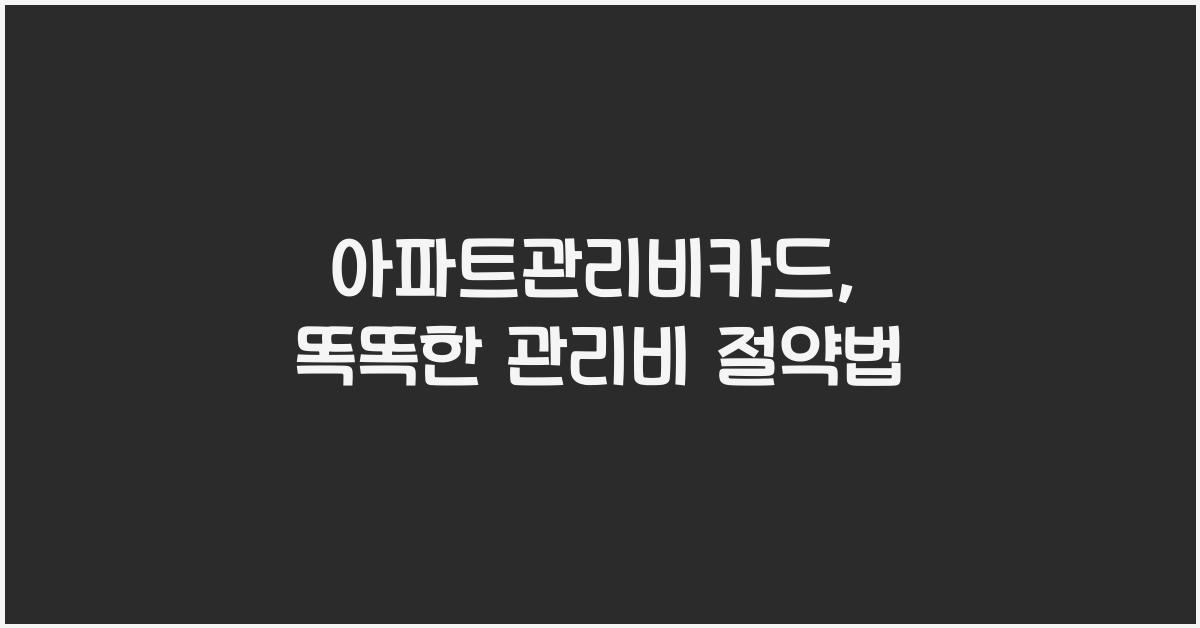 아파트관리비카드