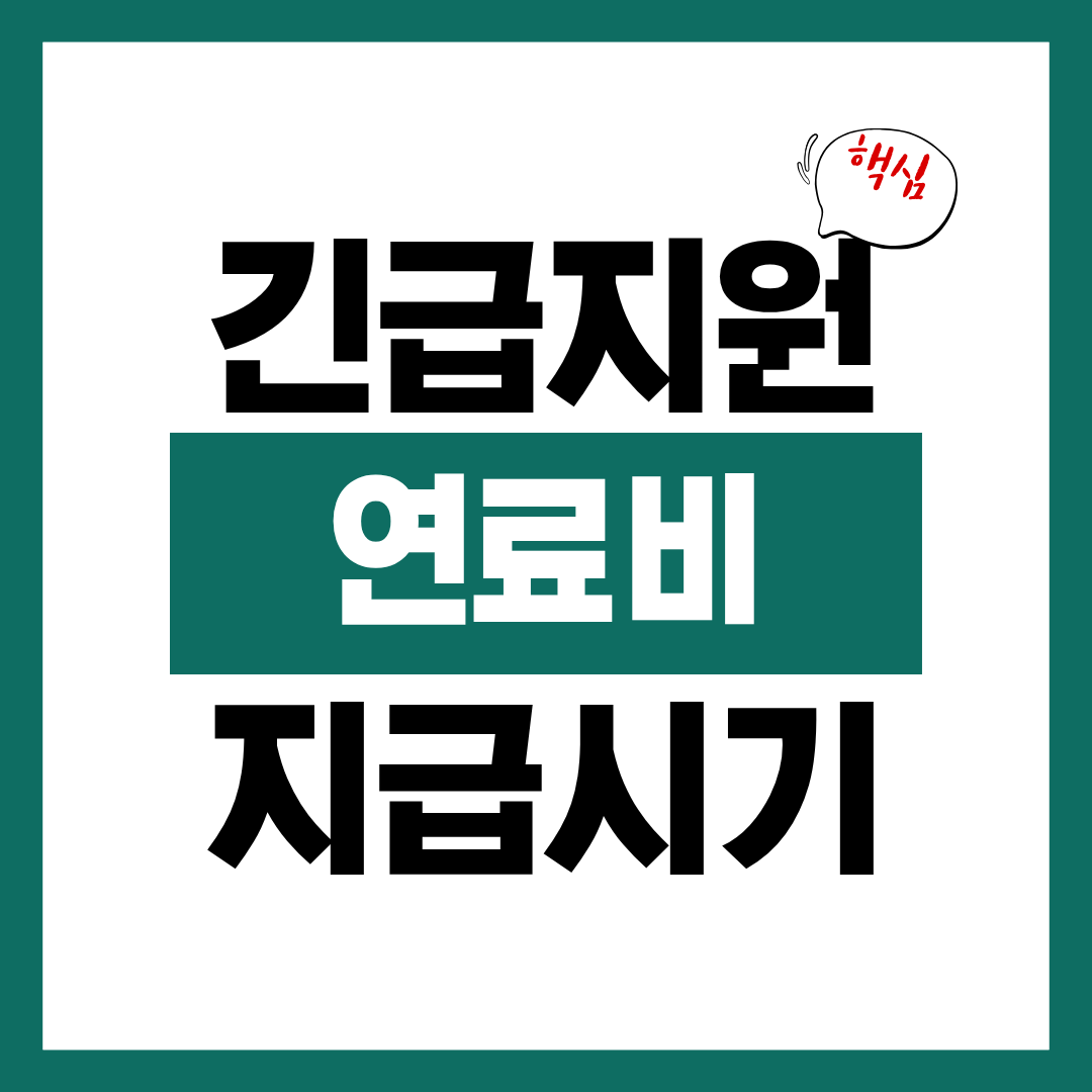 긴급지원대상자 연료비 지급 시기에 대해 알아보고 연료비 신청하기