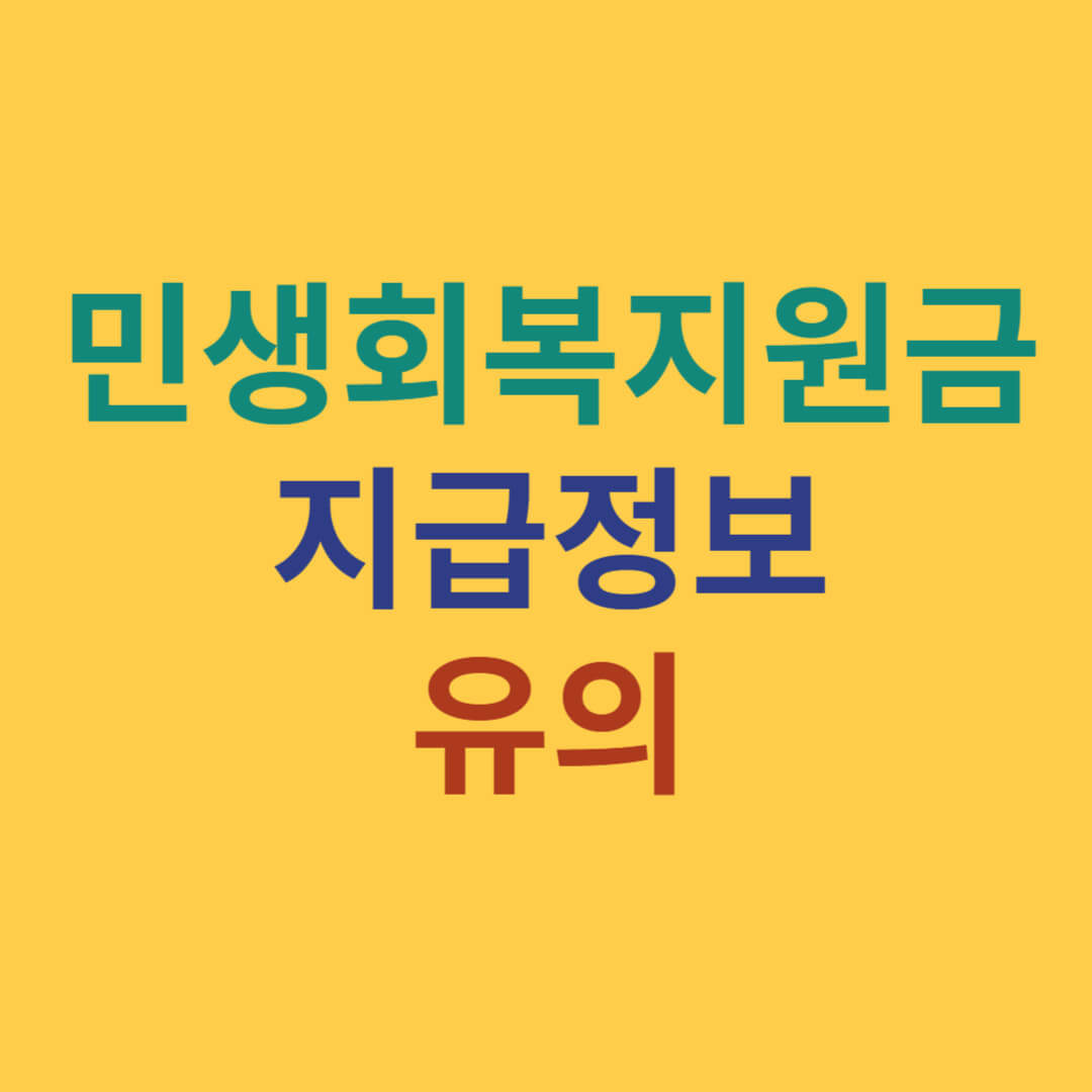 민생회복지원금 지급정보 유의