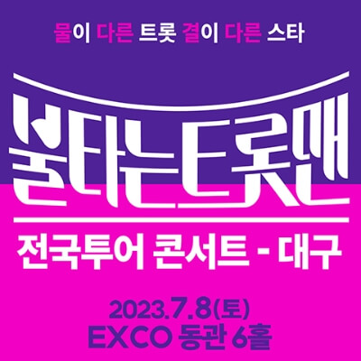 불타는 트롯맨 콘서트 전국투어 대구 썸네일