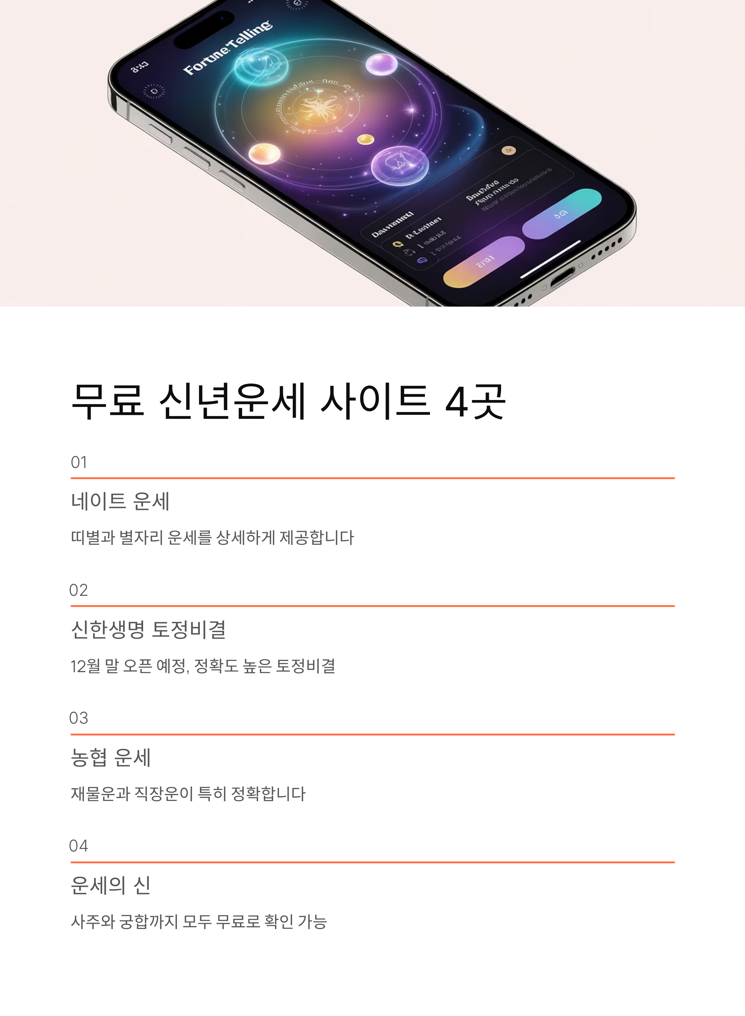 2026 무료 신년운세 대공개!띠별 토정비결·재물운·연애운까지 완벽 정리 🔥